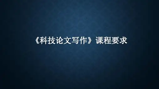 01科技英语论文写作课程要求