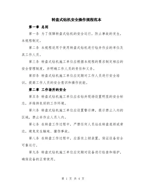 转盘式钻机安全操作规程范本