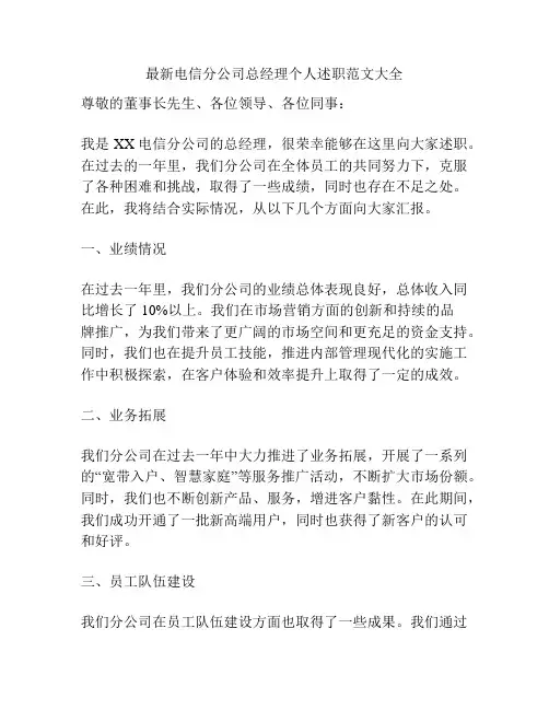 最新电信分公司总经理个人述职范文大全