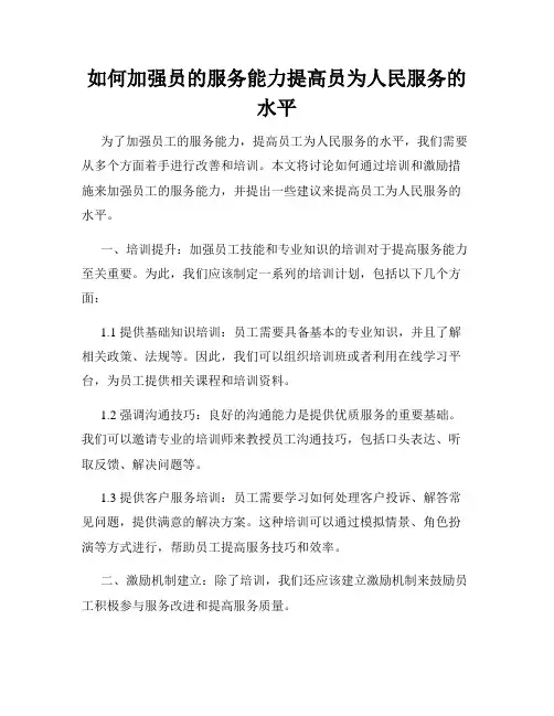 如何加强员的服务能力提高员为人民服务的水平