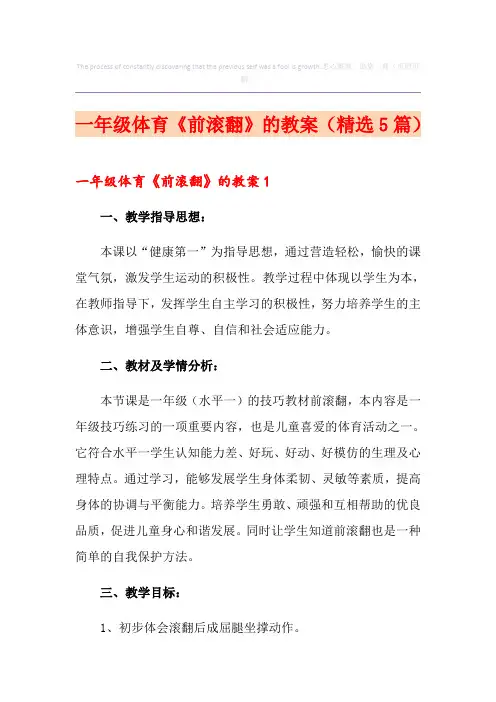 一年级体育《前滚翻》的教案(精选5篇)