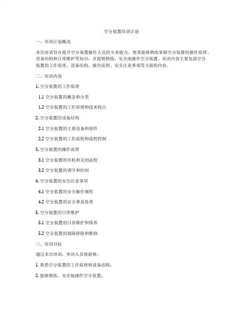 空分装置培训计划