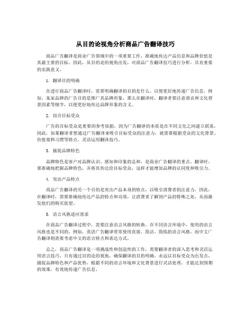 从目的论视角分析商品广告翻译技巧
