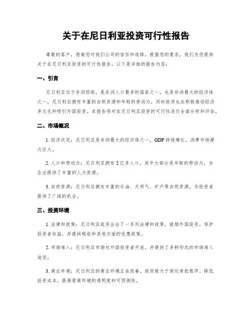 关于在尼日利亚投资可行性报告