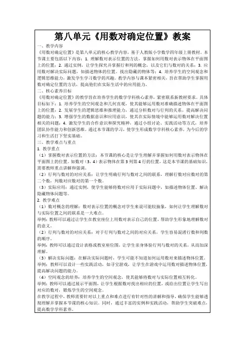 第八单元《用数对确定位置》教案