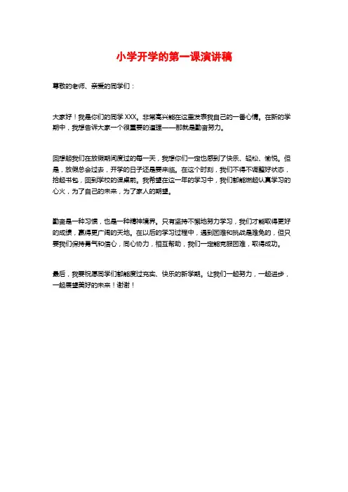 小学开学的第一课演讲稿