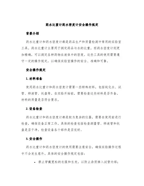 药水比重计药水密度计安全操作规定