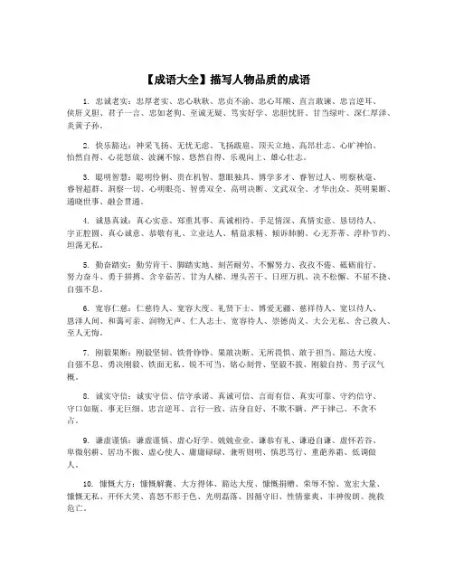 【成语大全】描写人物品质的成语