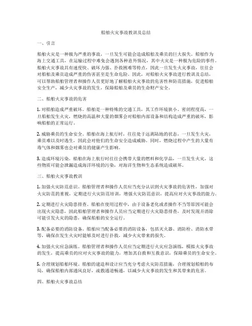 船舶火灾事故教训及总结