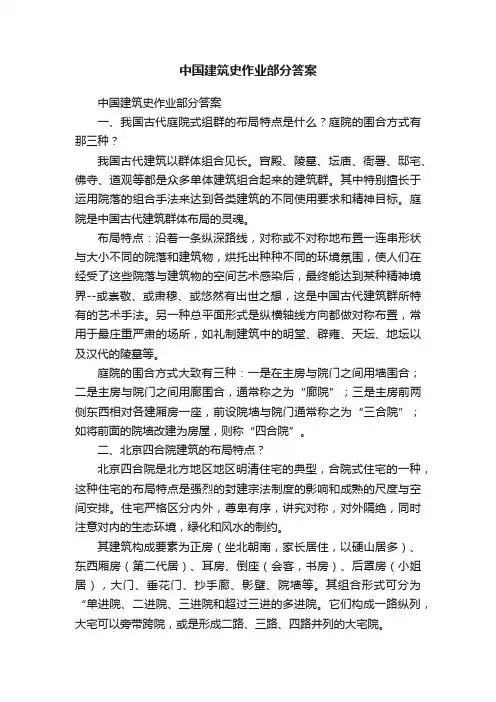中国建筑史作业部分答案