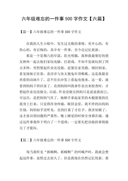 六年级难忘的一件事500字作文【六篇】