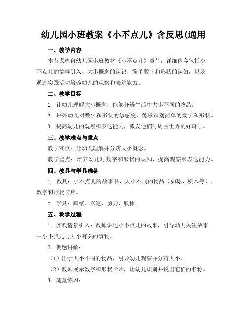 幼儿园小班教案《小不点儿》含反思(通用