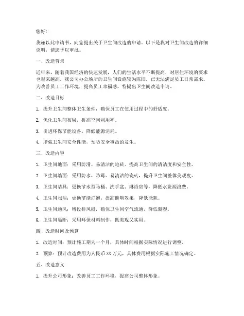 卫生间改造申请书