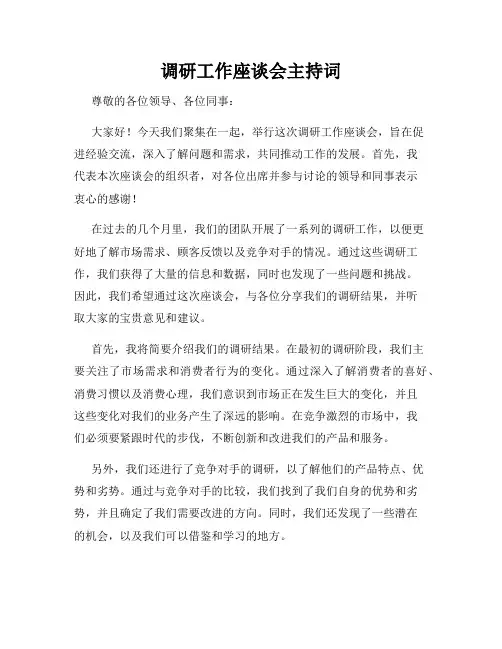 调研工作座谈会主持词