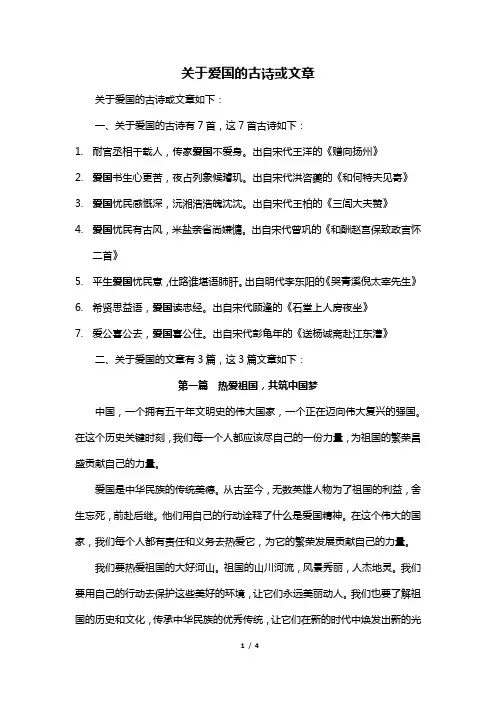 关于爱国的古诗或文章