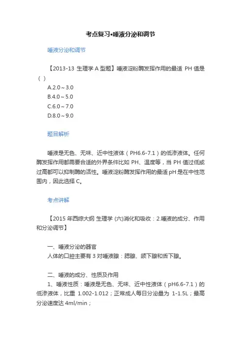 考点复习·唾液分泌和调节