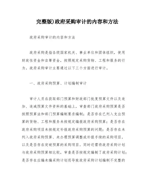 完整版)政府采购审计的内容和方法