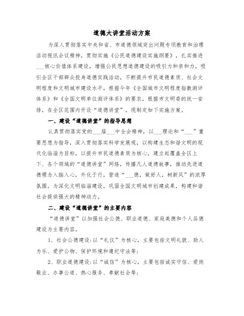道德大讲堂活动方案(二篇)