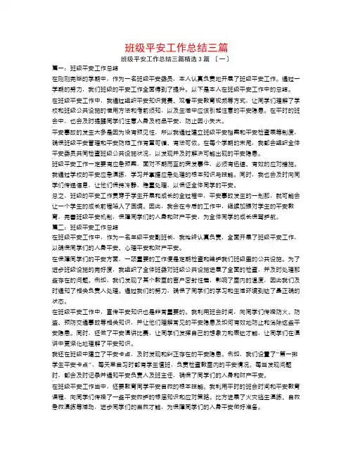 班级安全工作总结三篇3篇