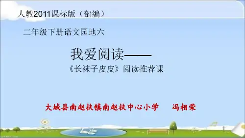 《语文园地六：我爱阅读 》 第4套(省一等奖)优质课