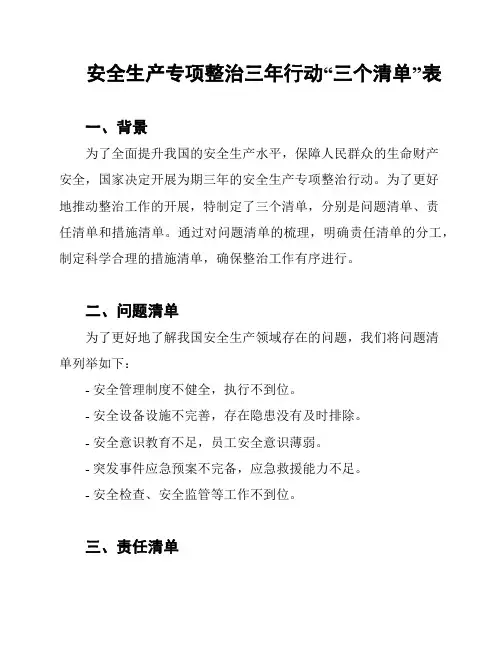 安全生产专项整治三年行动“三个清单”表