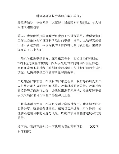 科研处副处长度述职述廉述学报告