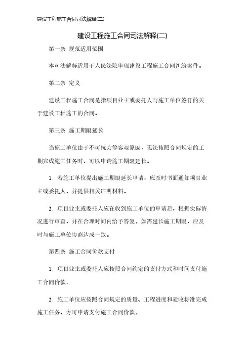 建设工程施工合同司法解释(二)