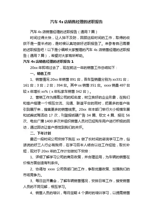 汽车4s店销售经理的述职报告（通用7篇）