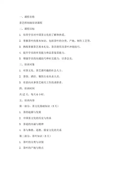 茶艺培训课程方案设计模板