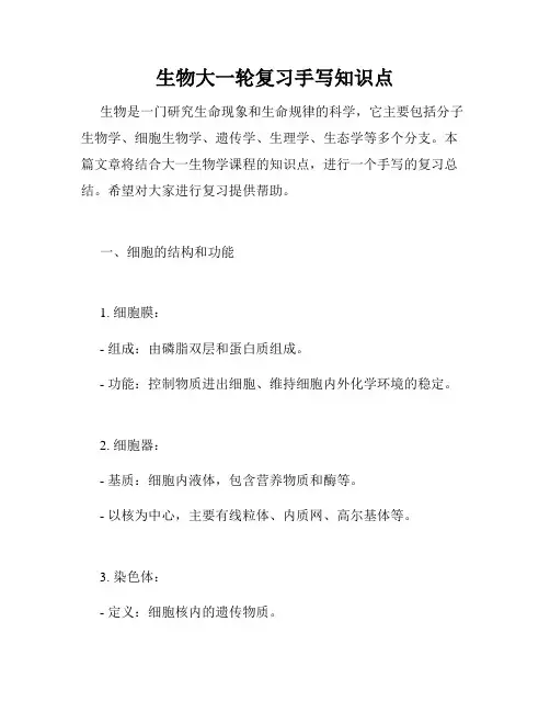 生物大一轮复习手写知识点