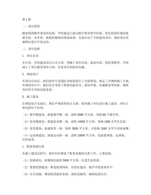 学校建设项目年度总结(3篇)