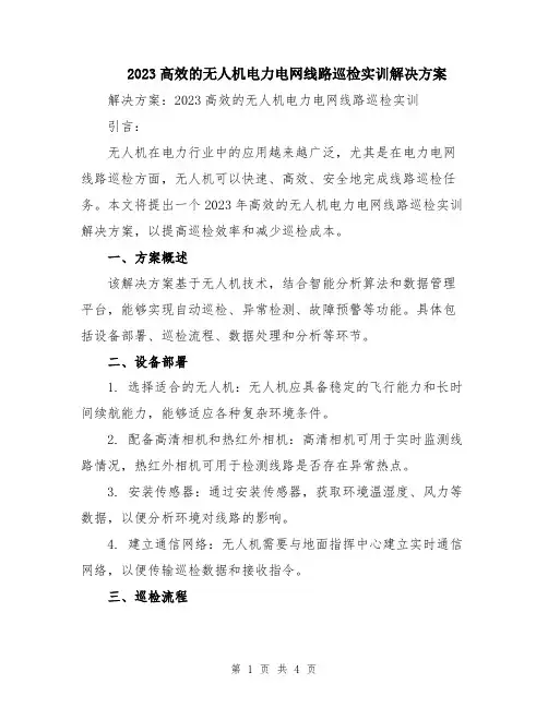 2023高效的无人机电力电网线路巡检实训解决方案