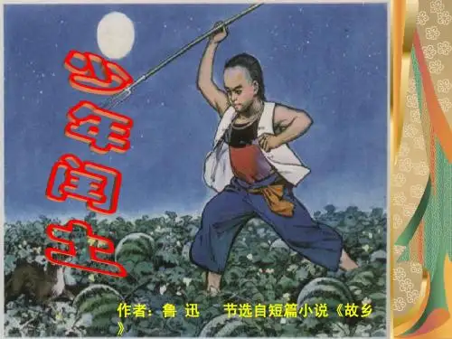《少年闰土》课件(1)1