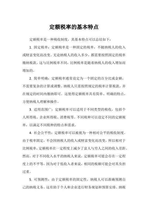 定额税率的基本特点