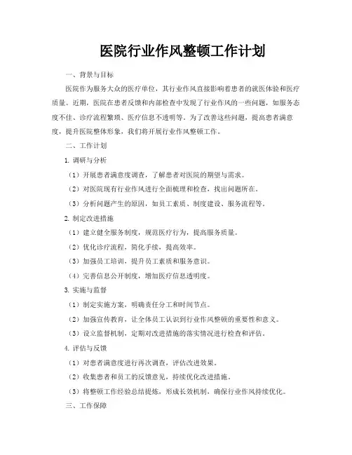 医院行业作风整顿工作计划