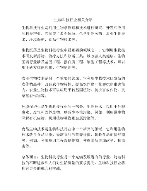 生物科技行业相关介绍