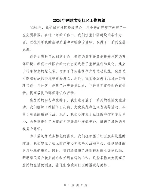 2024年创建文明社区工作总结