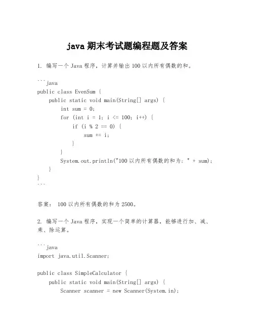 java期末考试题编程题及答案
