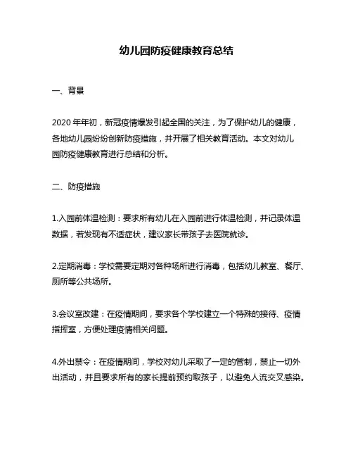 幼儿园防疫健康教育总结