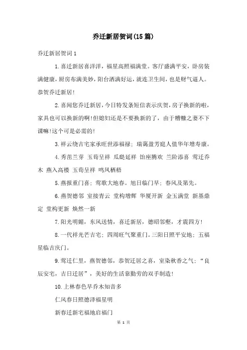 乔迁新居贺词(15篇)