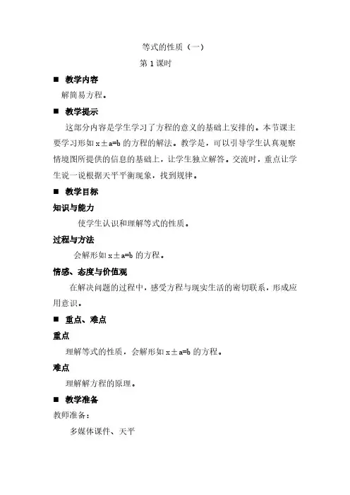 2024年青岛版五年制四年级数学下册教案第一单元  简易方程2.1  等式的性质(一)