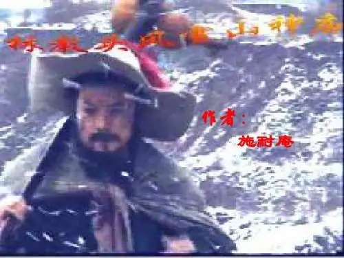 《林教头风雪山神庙》上课课件