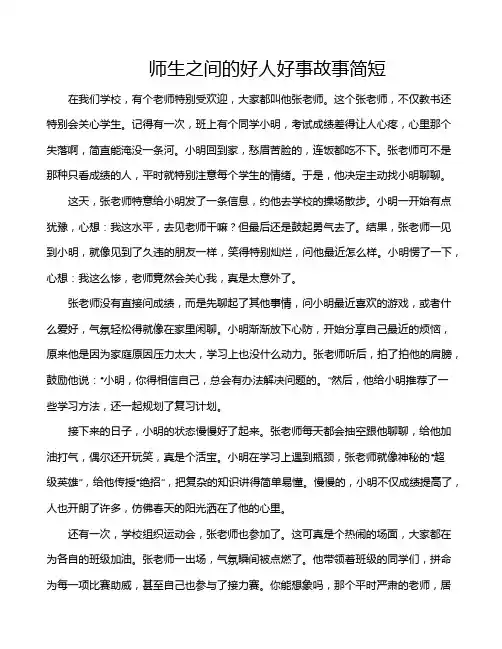 师生之间的好人好事故事简短