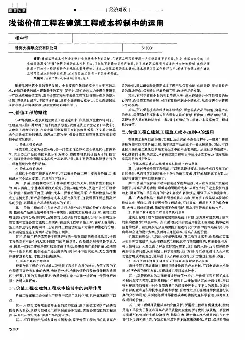 浅谈价值工程在建筑工程成本控制中的运用