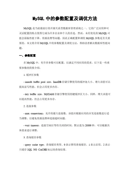 MySQL中的参数配置及调优方法