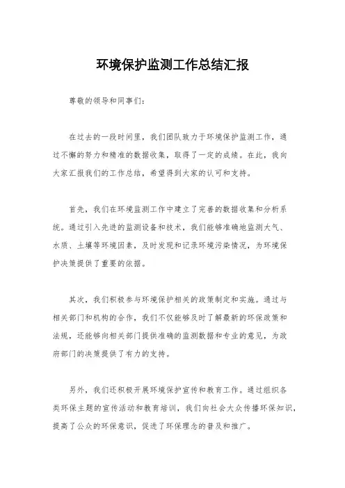 环境保护监测工作总结汇报
