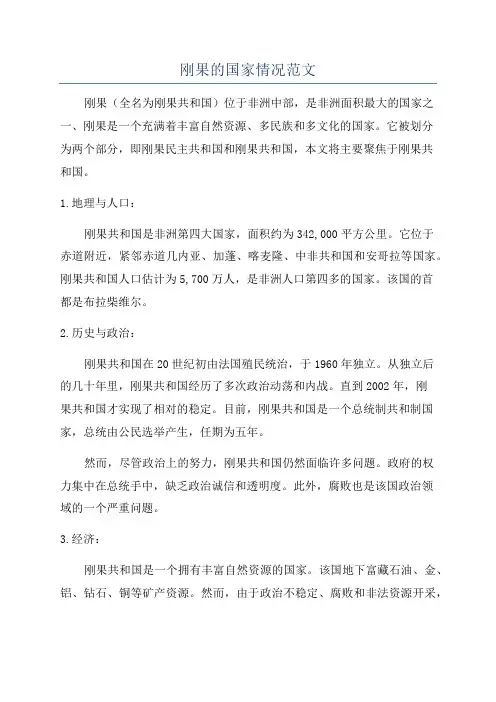 刚果的国家情况范文
