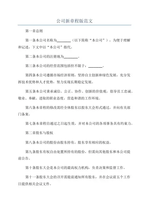 公司新章程版范文