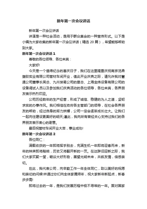 新年第一次会议讲话（精选20篇）