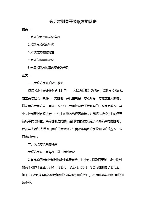 会计准则关于关联方的认定